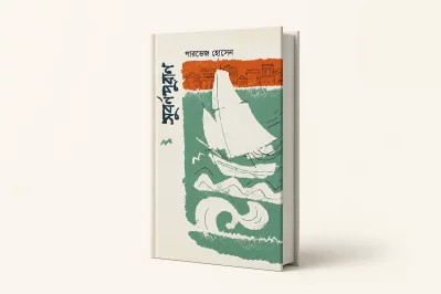 সুবর্ণপুরাণ : আখ্যান ও বয়ান
