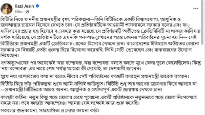 কাজী জেসিনের ফেসবুক পোস্ট 