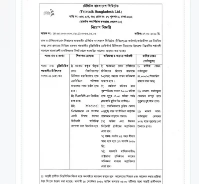 টেলিটকে চাকরির সুযোগ
