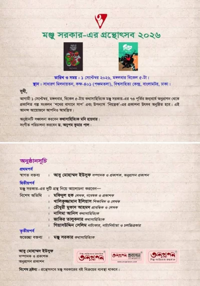 আগামীকাল মঞ্জু সরকারের জন্মদিনে গ্রন্থোৎসব