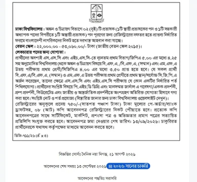 ঢাকা বিশ্ববিদ্যালয়ে একাধিক পদে নিয়োগ, ২ নভেম্বরের মধ্যে আবেদন