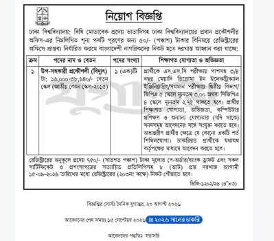 ঢাকা বিশ্ববিদ্যালয়ে একাধিক পদে নিয়োগ, ২ নভেম্বরের মধ্যে আবেদন