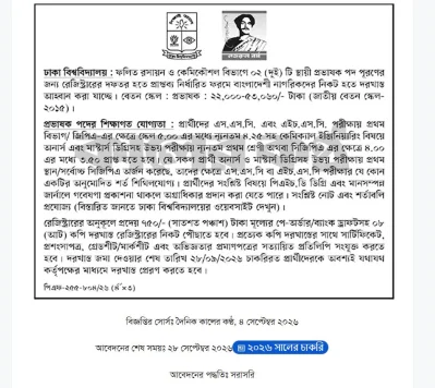 ঢাকা বিশ্ববিদ্যালয়ে একাধিক পদে নিয়োগ, ২ নভেম্বরের মধ্যে আবেদন