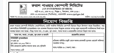 জনবল নেবে রুরাল পাওয়ার কোম্পানি, ২৭ সেপ্টেম্বরের মধ্যে আবেদন