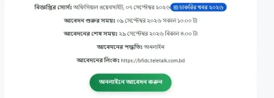 বনশিল্প উন্নয়ন করপোরেশনে বড় নিয়োগ, আবেদন শুরু ৯ সেপ্টেম্বর