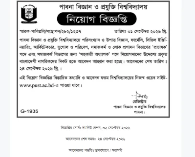 পাবনা বিজ্ঞান ও প্রযুক্তি বিশ্ববিদ্যালয়ে বিভিন্ন পদে নিয়োগ
