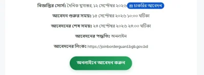 বিজিবির সিপাহী পদে পুরুষ ও নারী প্রার্থী নিয়োগে বিজ্ঞপ্তি