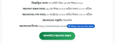 কর অঞ্চল-১৬, ঢাকায় ৩৯ জনের নিয়োগ, আবেদন শুরু ১৯ সেপ্টেম্বর