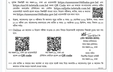 কর অঞ্চল-১৬, ঢাকায় ৩৯ জনের নিয়োগ, আবেদন শুরু ১৯ সেপ্টেম্বর