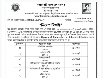 কর অঞ্চল-১৬, ঢাকায় ৩৯ জনের নিয়োগ, আবেদন শুরু ১৯ সেপ্টেম্বর