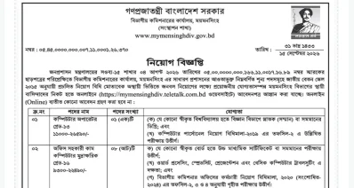 ময়মনসিংহ বিভাগীয় কমিশনারের কার্যালয়ে ৯ পদে নিয়োগ