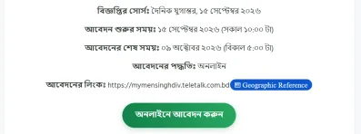 ময়মনসিংহ বিভাগীয় কমিশনারের কার্যালয়ে ৯ পদে নিয়োগ
