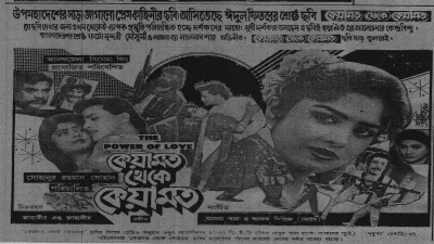 &lsquo;কেয়ামত থেকে কেয়ামত&rsquo; সিনেমার পোস্টার