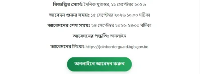 বিজিবিতে সিপাহী পদে নিয়োগ, আবেদনের একদিন বাকি