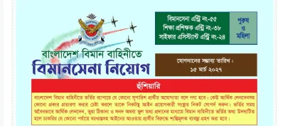 বিমানসেনা নিয়োগ দেবে বিমান বাহিনী, আবেদনের বাকি ৩ দিন