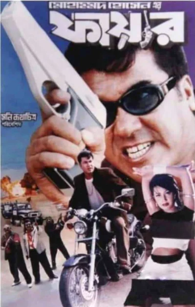 &lsquo;ফায়ার&rsquo; সিনেমার পোস্টার