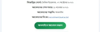 বুয়েটে ৪৯ জনের নিয়োগ, আবেদনের শেষ সময় ১১ নভেম্বর