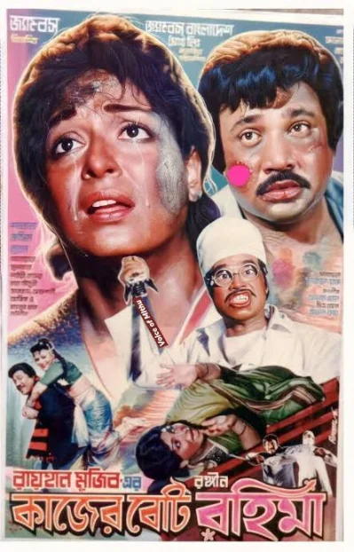 &lsquo;কাজের বেটি রহিমা&rsquo; সিনেমার পোস্টার