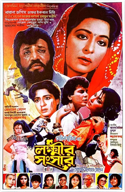 &lsquo;লক্ষ্মীর সংসার&rsquo; সিনেমার পোস্টার