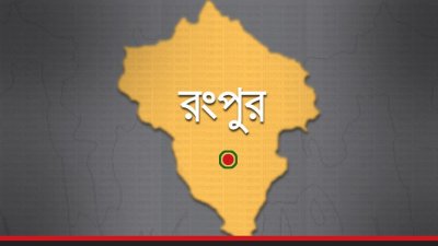 রংপুরে মাদকবাহী প্রাইভেট কারে অগ্নিসংযোগ