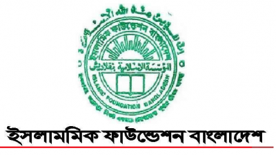 ইসলামিক ফাউন্ডেশন বাংলাদেশ
