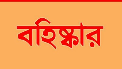 বহিষ্কার