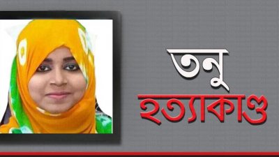 তনু হত্যাকাণ্ডের ঘটনাস্থল পরিদর্শনে নতুন তদন্ত কর্মকর্তা