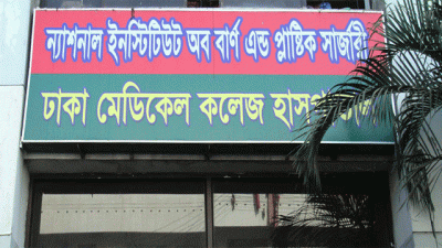 জাতীয় বার্ন ও প্লাস্টিক সার্জারি ইনস্টিটিউট (ফাইল ছবি)