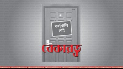 দেশে বেকারের সংখ্যা কমেছে