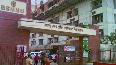বঙ্গবন্ধু শেখ মুজিব মেডিক্যাল বিশ্ববিদ্যালয় (বিএসএমএমইউ)