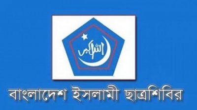ছাত্রদলের ‘উগ্র স্লোগানের’ প্রতিবাদে মিছিল করবে ছাত্রশিবির
