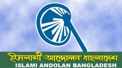 ইসলামী আন্দোলন বাংলাদেশ