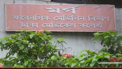 ঢাকা মেডিক্যাল কলেজ হাসপাতালের মর্গ (ফাইল ছবি)