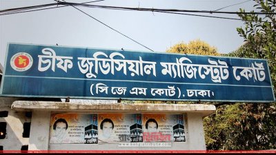 ঢাকার চিফ মেট্রোপলিটন ম্যাজিস্ট্রেট (সিএমএম) আদালত (ফাইল ছবি)