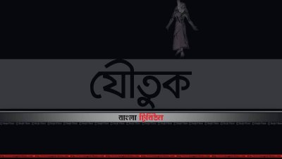 বাংলাদেশি যুবকের বিরুদ্ধে ভারতীয় তরুণীর যৌতুকের মামলা