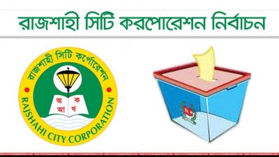 রাজশাহী সিটি করপোরেশন নির্বাচন