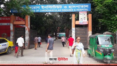 জাতীয় হৃদরোগ ইনস্টিটিউট ও হাসপাতাল