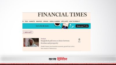ফিন্যান্সিয়াল টাইমসের প্রতিবেদনে বাংলাদেশ সরকারকে নিয়ে মিথ্যাচার
