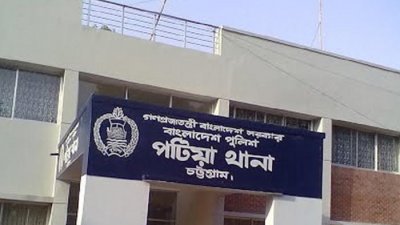 পটিয়া থানা