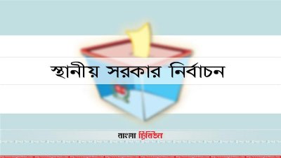 গ্রাফিকস: বাংলা ট্রিবিউন