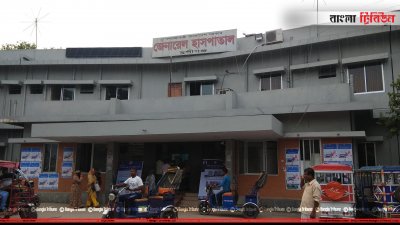 মুন্সীগঞ্জ জেনারেল হাসপাতাল