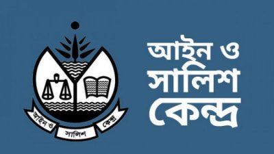 আইন ও সালিশ কেন্দ্র (আসক)