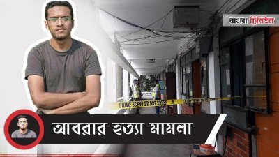 ২০১৯ সালের ৬ অক্টোবর রাতে বুয়েটের শের-ই-বাংলা হলে আবরার ফাহাদকে পিটিয়ে হত্যা করা হয়