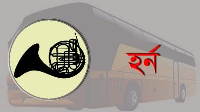 হর্নের মাধ্যমে শব্দদূষণকারীদের বিরুদ্ধে ব্যবস্থা নিতে হবে: উপদেষ্টা