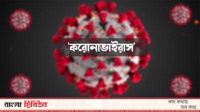 করোনাভাইরাস