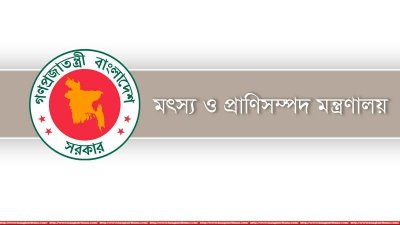 মৎস্য ও প্রাণি সম্পদ মন্ত্রণালয়