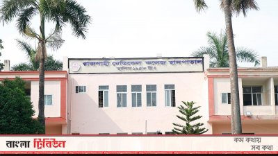রাজশাহী মেডিক্যাল কলেজ (রামেক) হাসপাতাল