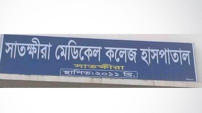 সাতক্ষীরায় ডেঙ্গুতে আরও একজনের মৃত্যু, আক্রান্ত  ২৯২
