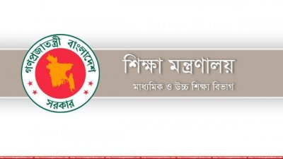 শিক্ষা মন্ত্রণালয়