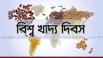 আজ বিশ্ব খাদ্য দিবস, জানেন কি কেন পালিত হয় দিনটি?